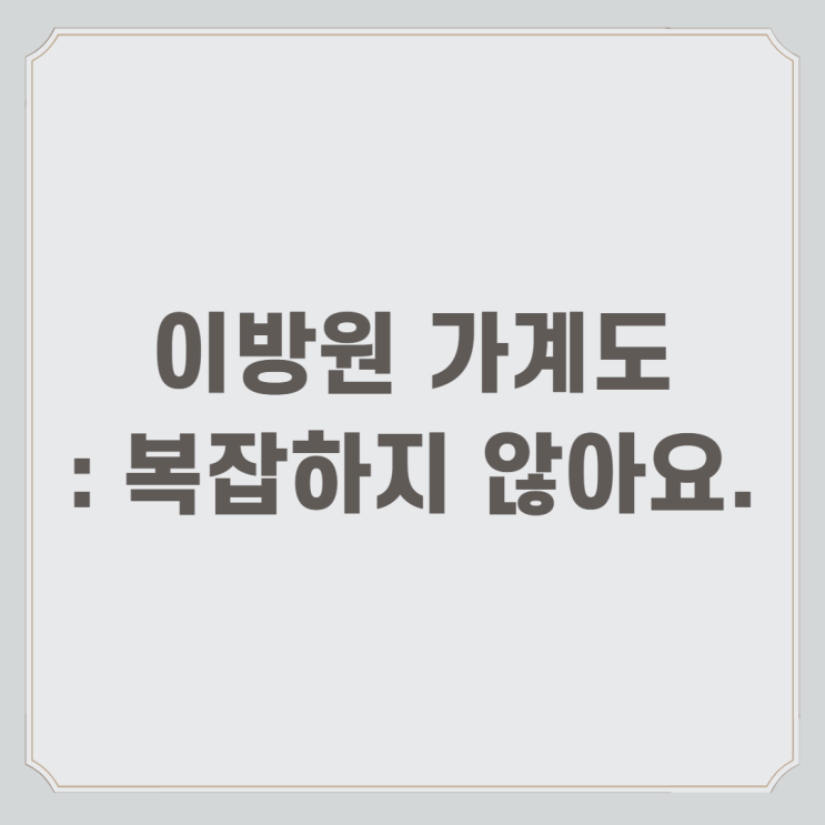  이방원 가계도 : 복잡하지 않아요.