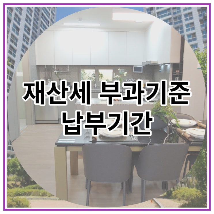 재산세 부과기준 납부기간 상세히 알아보자