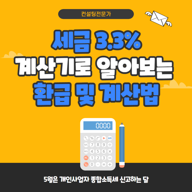 세금 3.3% 계산기로 알아보는 환급 및 계산법 세금 3.3% 계산기로 알아보는 환급 및 계산법