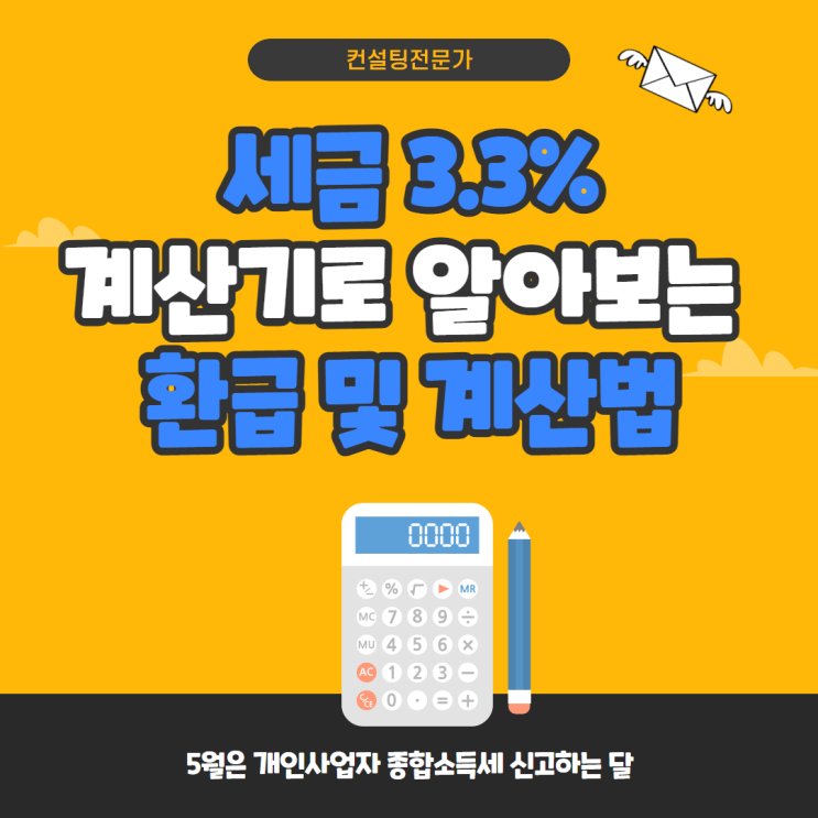 세금 3.3% 계산기로 알아보는 환급 및 계산법