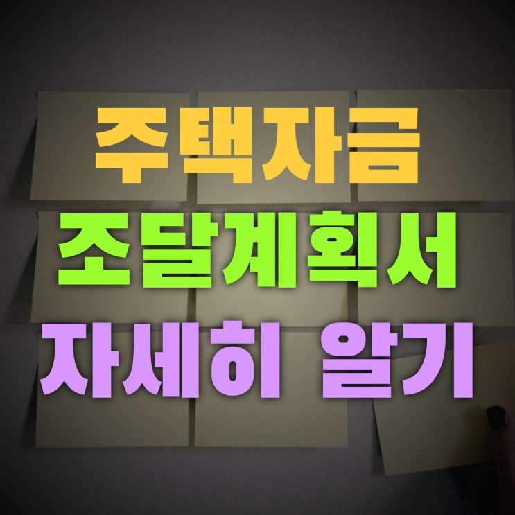  주택자금조달 계획서 편법적인 상속 증여 꼼짝 마