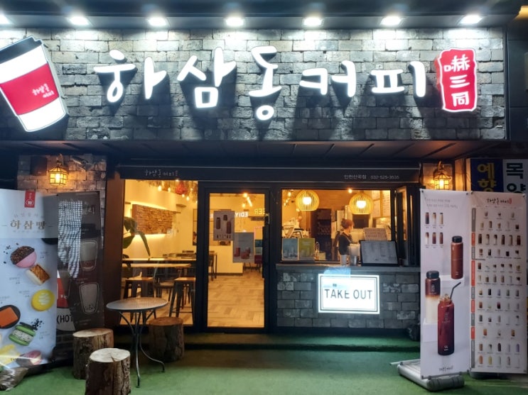  [인천/부평] 산곡동점ㆍ커피맛집 하삼동커피ㆍ아메리카노1500원ㆍ보틀 1000원 할인