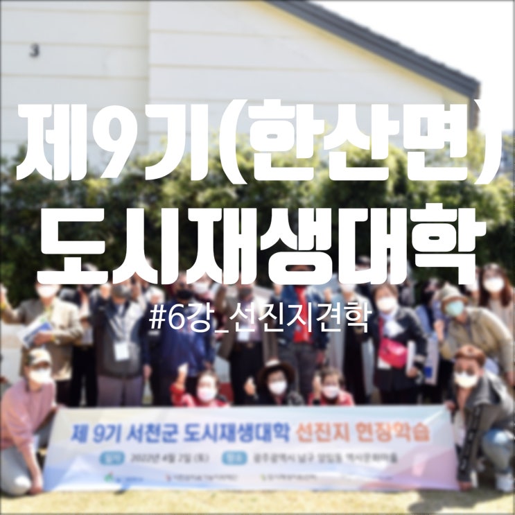  220402_2022년 제9기 서천군 도시재생대학 6강(선진지견학)