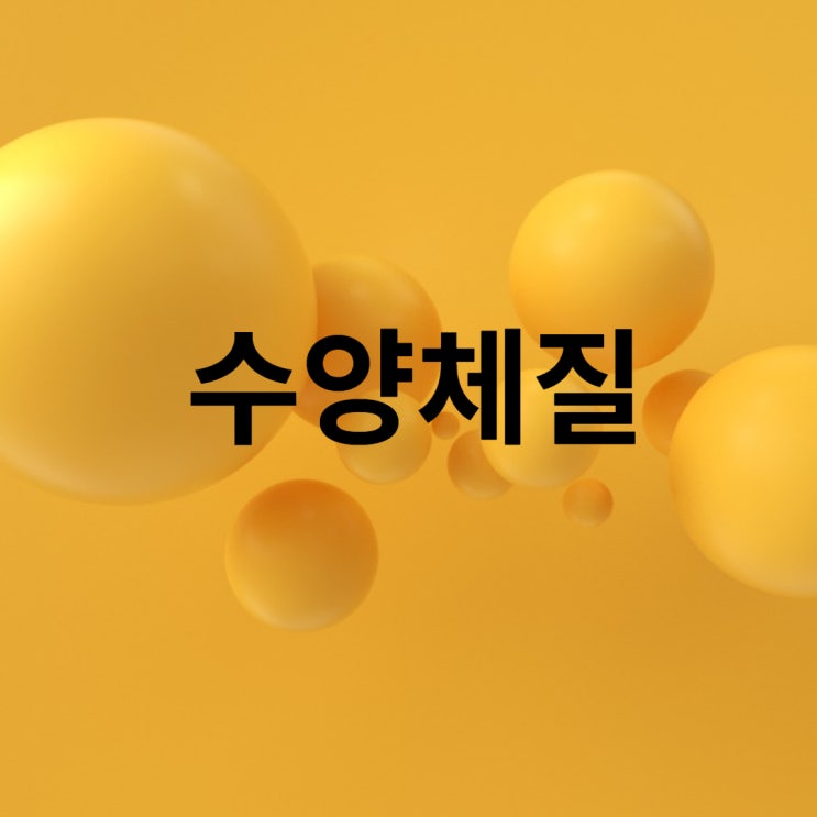  수양체질음식