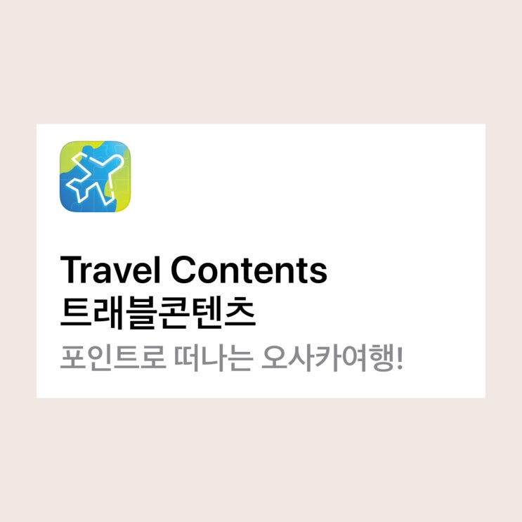  트래블 콘텐츠 앱 설치하고 포인트 모아 일본 오사카 여행하기
