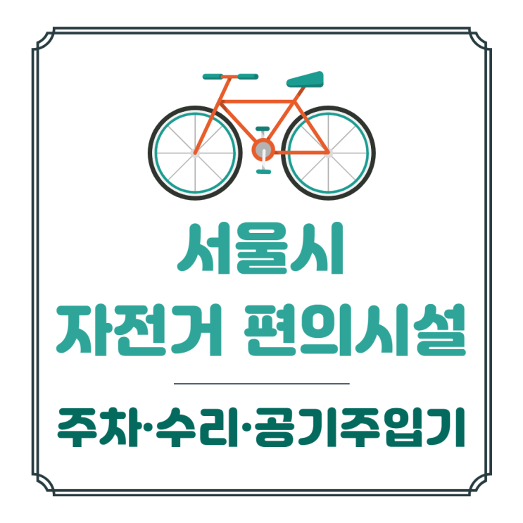 서울시 자전거 편의시설 정보, 주차 및 수리시설, 공기주입기 안내