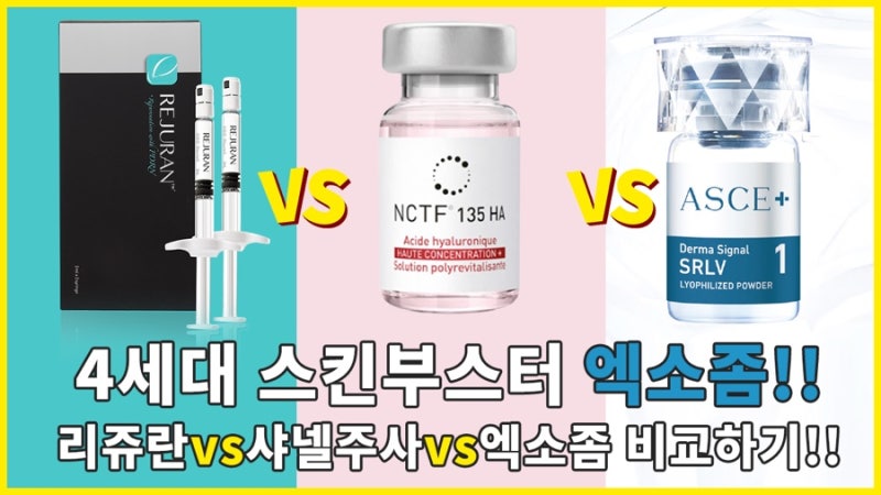 샤넬주사,엑소좀,연어주사(리쥬란힐러)효과차이