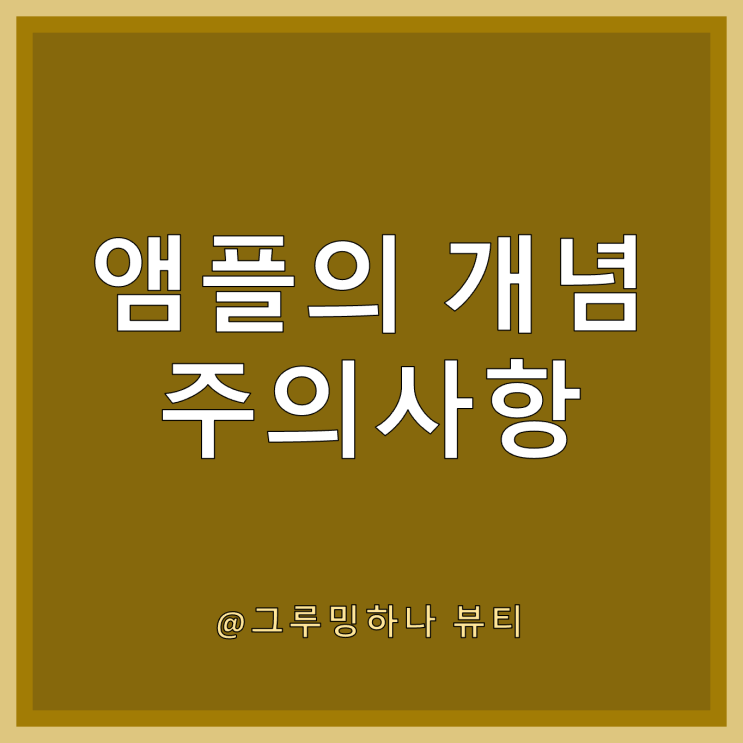  앰플의 개념과 바르는 순서 및 주의사항