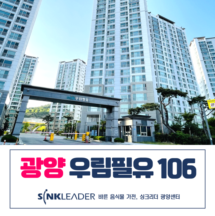  이승기 음식물처리기 싱크리더 반할 수밖에ㅣ광양 우림필유 후기