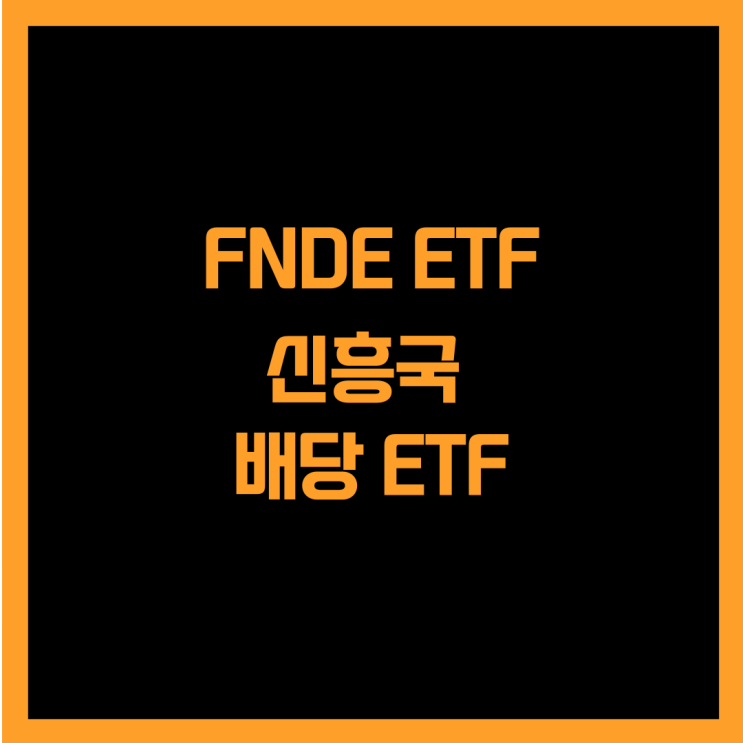  신흥국 배당 대형주에 투자하는 FNDE ETF