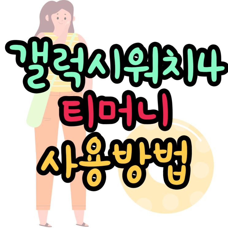 갤럭치워치4로 티머니 버스 지하철 타는법 갤럭치워치4로 티머니 버스 지하철 타는법