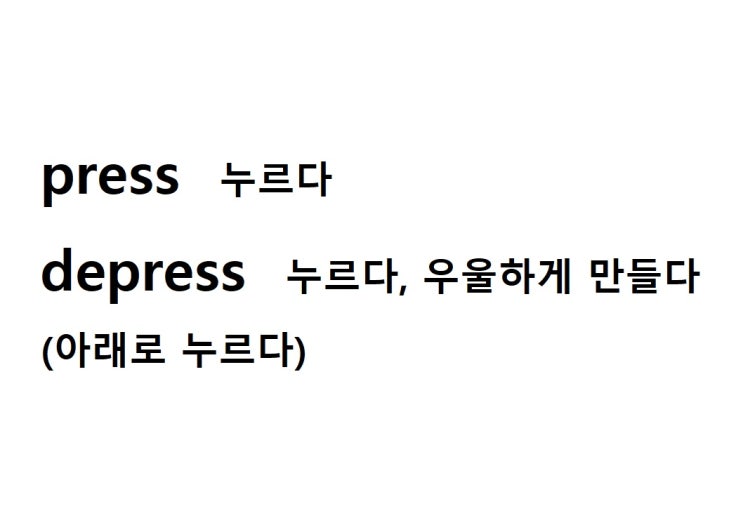  어근 press 누르다 (depress 아래로 누르다 = 누르다, 우울하게 만들다)