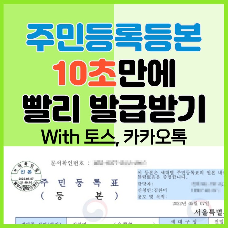  주민등록등본 발급 카카오톡, 토스에서 쉽게 하는 법