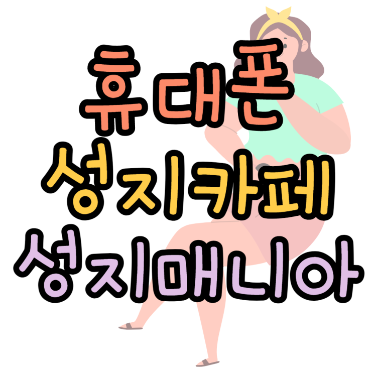 휴대폰성지카페 성지매니아 알고계신가요 휴대폰성지카페 성지매니아 알고계신가요