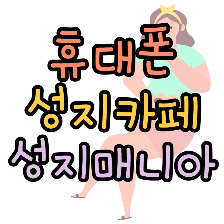 휴대폰성지카페 성지매니아 알고계신가요