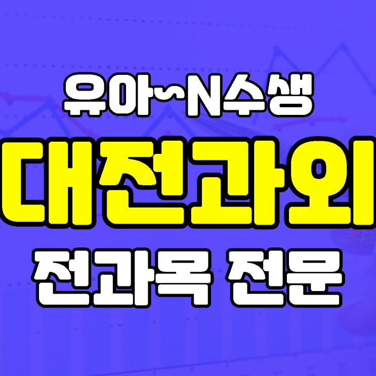 둔산동 영어과외 물리 고등 화학 탄방동 수학과외