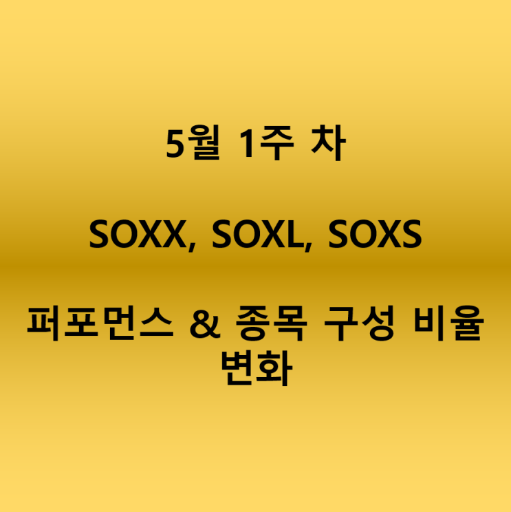  (드디어 반등?)반도체 ETF SOXX, SOXS, SOXL 종목 구성 비율 & 주간 수익률_5월 1주 차