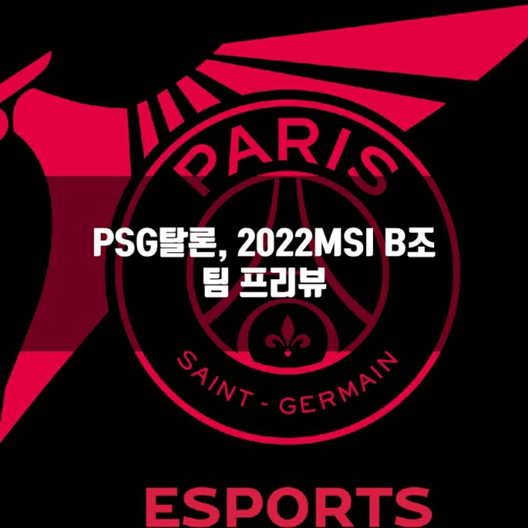 롤 PSG탈론 : 2022MSI B조 프리뷰 롤 PSG탈론 : 2022MSI B조 프리뷰