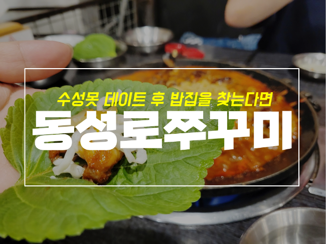  수성못 데이트 후 밥집으로 동성로 쭈꾸미 어때요?