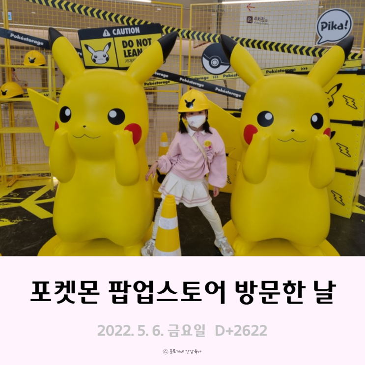 초1 아이와 코엑스 포켓몬 팝업스토어 다녀온 날 초1 아이와 코엑스 포켓몬 팝업스토어 다녀온 날