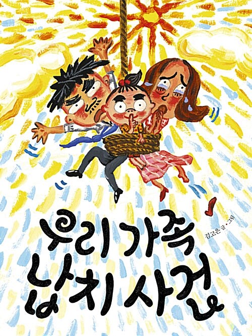  우리가족 납치사건(우리에게 휴식을 허락하자)