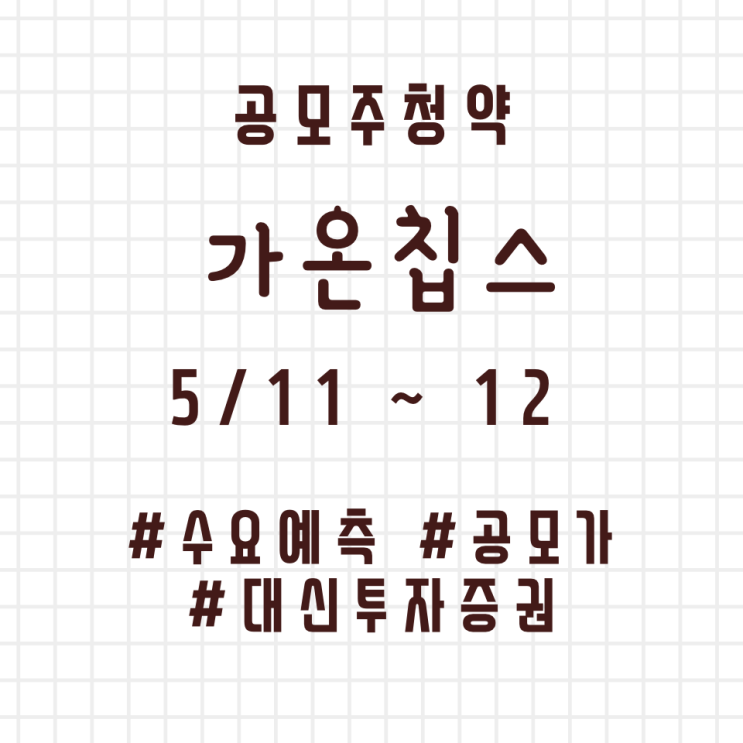 가온칩스 공모주 청약 분석 : 수요예측, 공모가, 청약일정 등(5/11~12)