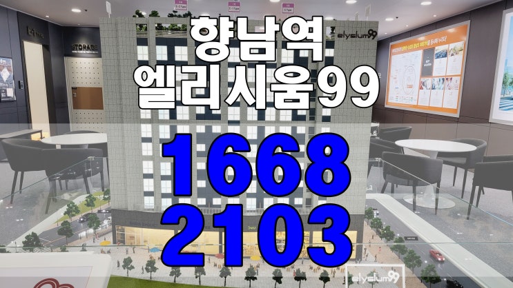  향남엘리시움 분양안내 모델하우스 예약접수 관심고객등록