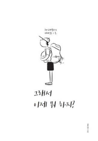  1년 6개월간의 세계 일주 그 후... -그래서 이제 뭐하지?, 정찬영-