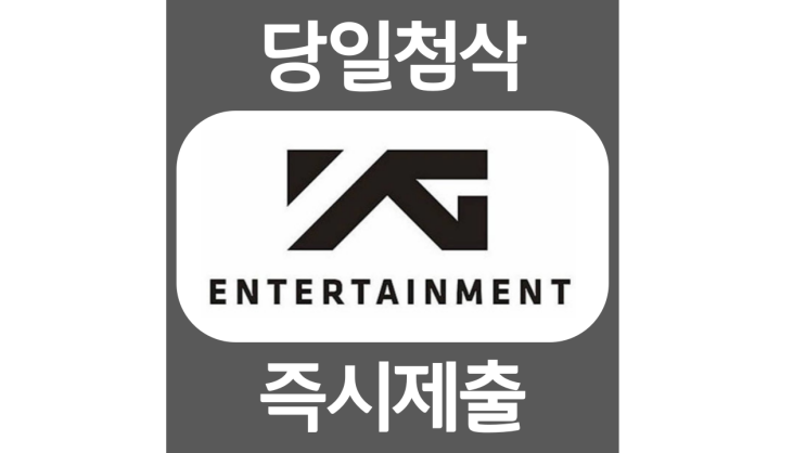 YG엔터테인먼트 영상제작 영상연출 및 제작 PD 자기소개서 자소서 문항 항목 입사지원서 채용지원 작성방법 가이드라인 첨삭받기 YG엔터테인먼트 영상제작 영상연출 및 제작 PD 자기소개서 자소서 문항 항목 입사지원서 채용지원 작성방법 가이드라인 첨삭받기