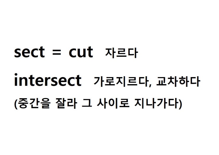  어근 sect = cut 자르다 (intersect 중간을 잘라 그 사이로 지나가다 = 가로지르다, 교차하다)