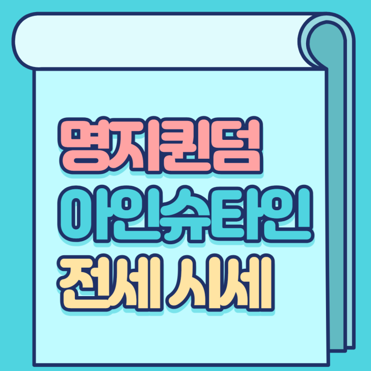  명지 퀸덤 아인슈타인 전세시세