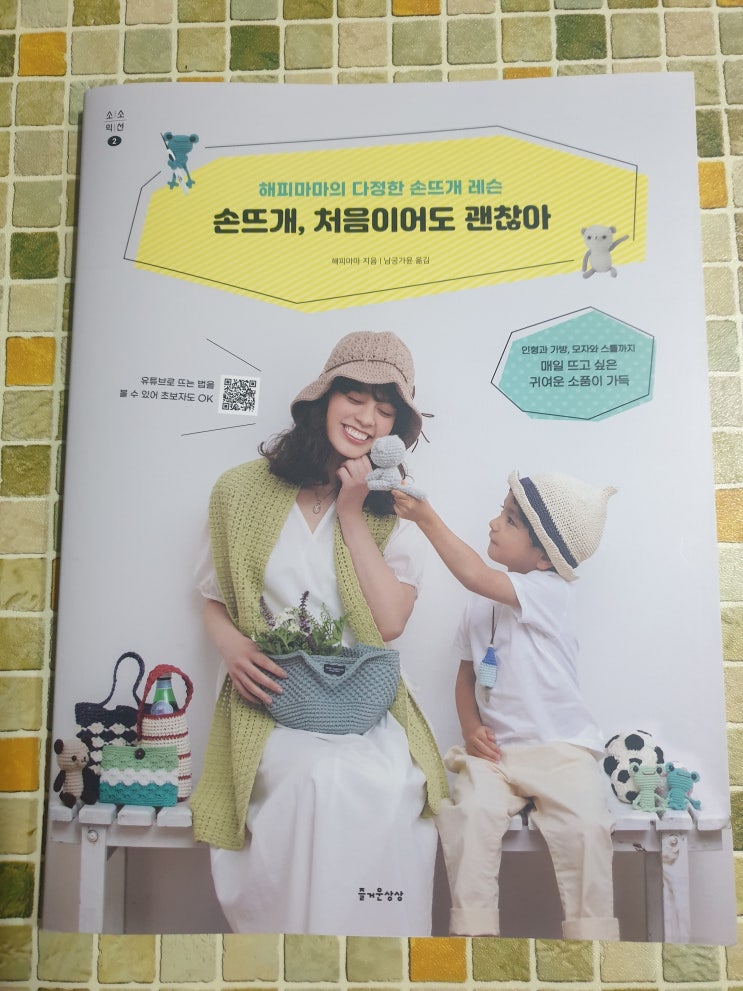  [도서] 손뜨개, 처음이어도 괜찮아 (feat. 정말 처음이어도 일단은 괜찮아!)