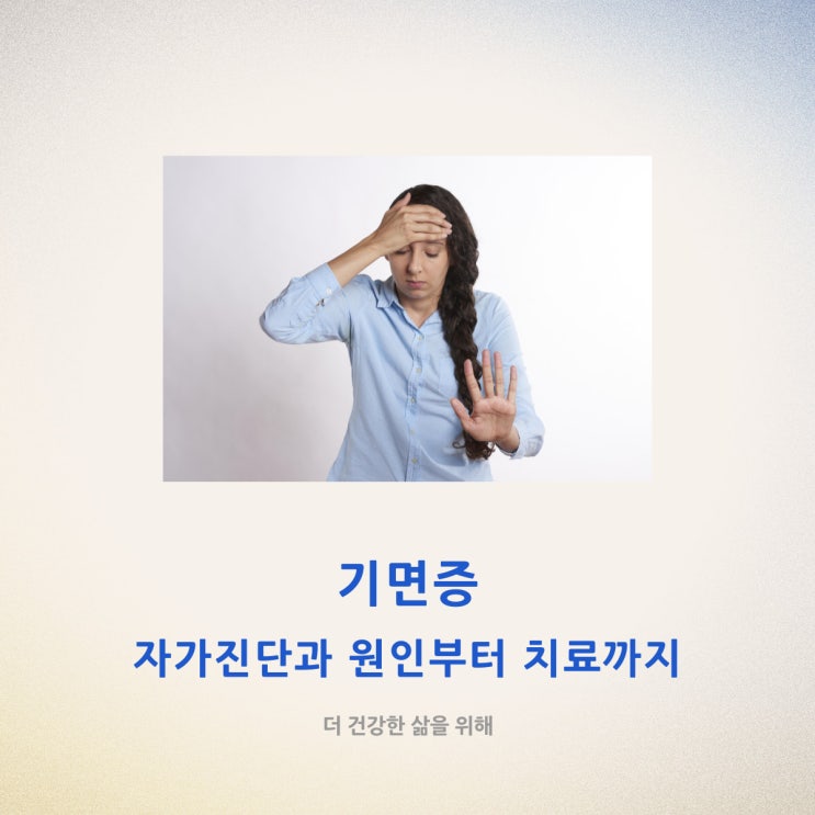  기면증 자가 진단과 원인부터 치료까지