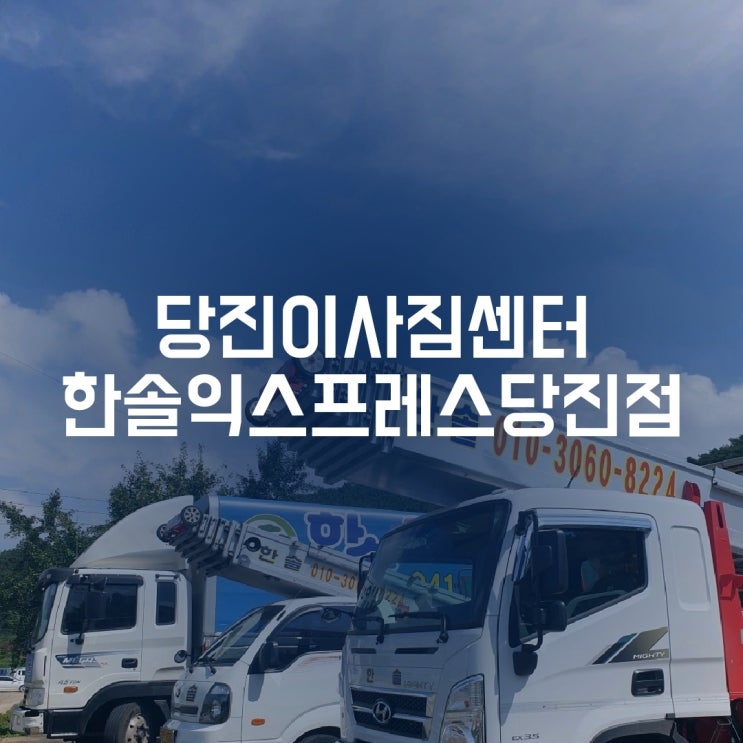  이사날을 기분좋게 해 드리는 당진포장이사 한솔익스프레스당진점