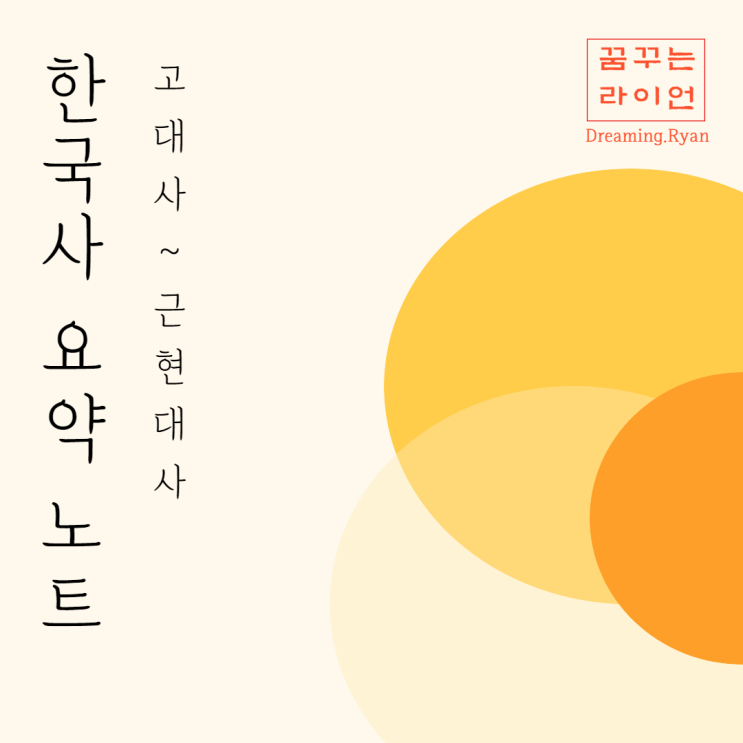 21장에 끝내는 한국사 만점 요약노트 / 요약정리 PDF sample 파일 무료 제공