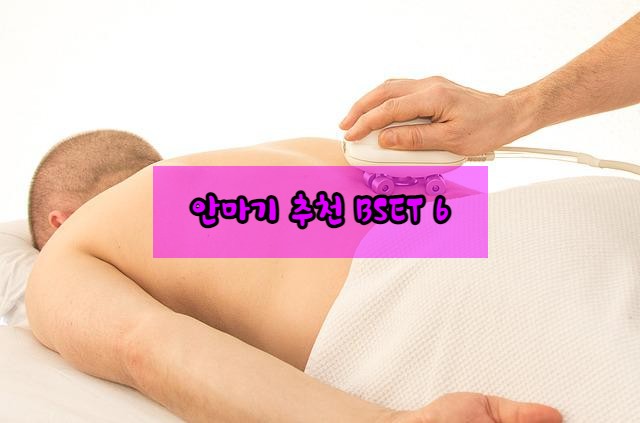  효도 선물로 딱! 안마기 추천 BSET 6
