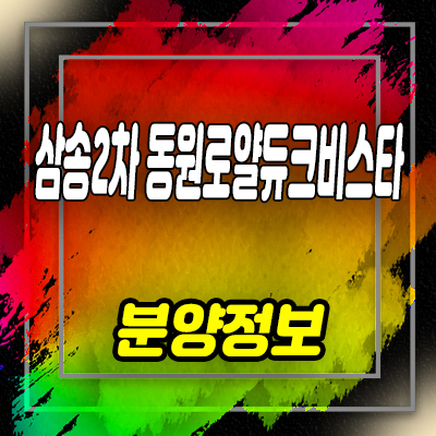  삼송2차 동원로얄듀크비스타 주상복합아파트 단지내 상가 원흥역 상업시설 분양가 및 잔여호실 안내