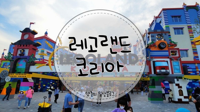  내돈내산) 춘천 레고랜드 코리아 정식 오픈 방문 솔직후기 & 꿀팁1