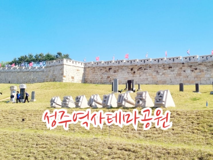  성주가볼만한곳 역사테마공원 (feat. 산책하기 좋은 곳)