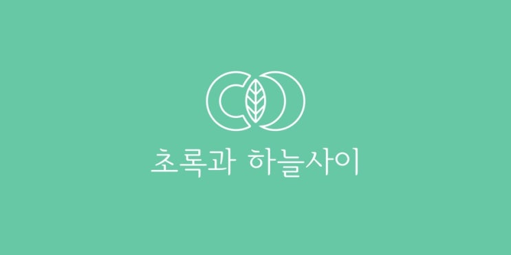 [시흥/방산동] 청룡저수지 근처 조용한 야외명당 「초록과 하늘사이」 카페