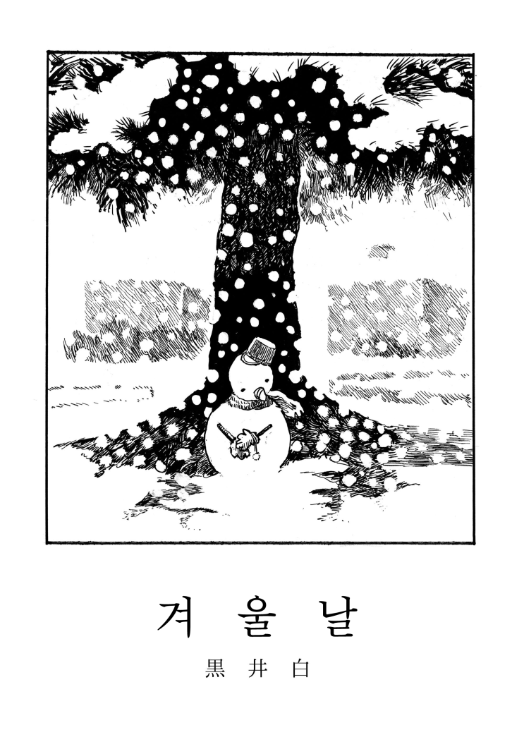 겨울날 - [오리지널 만화][웹코믹]