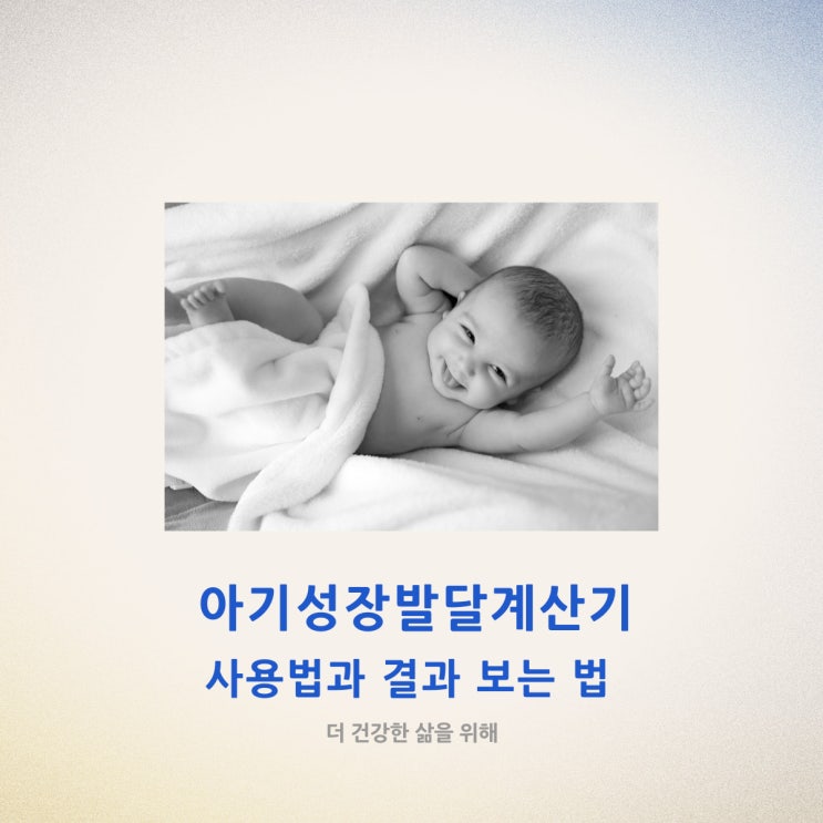  아기성장발달계산기 사용법과 결과 보는 법