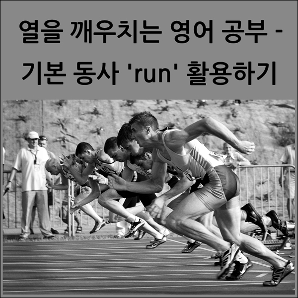  기본 동사 100% 활용하기 - 'run'