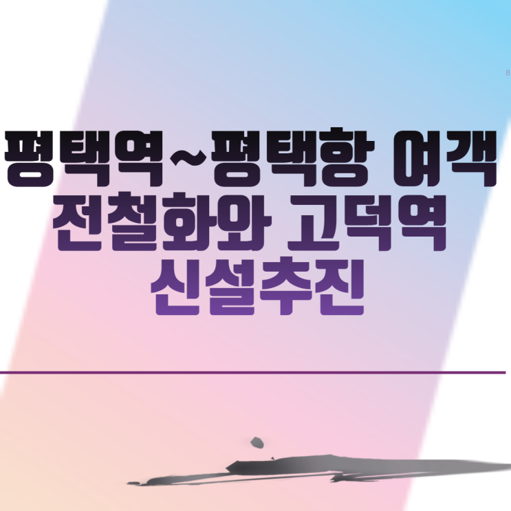  평택역~평택항 여객전철화와 고덕역 신설추진