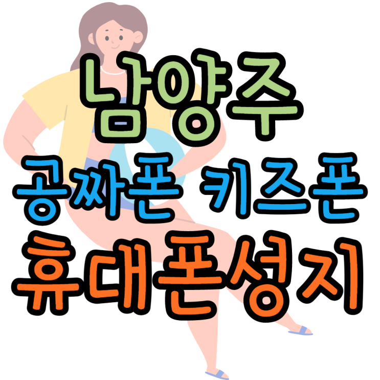 남양주휴대폰성지 공짜폰 키즈폰 만난 후기