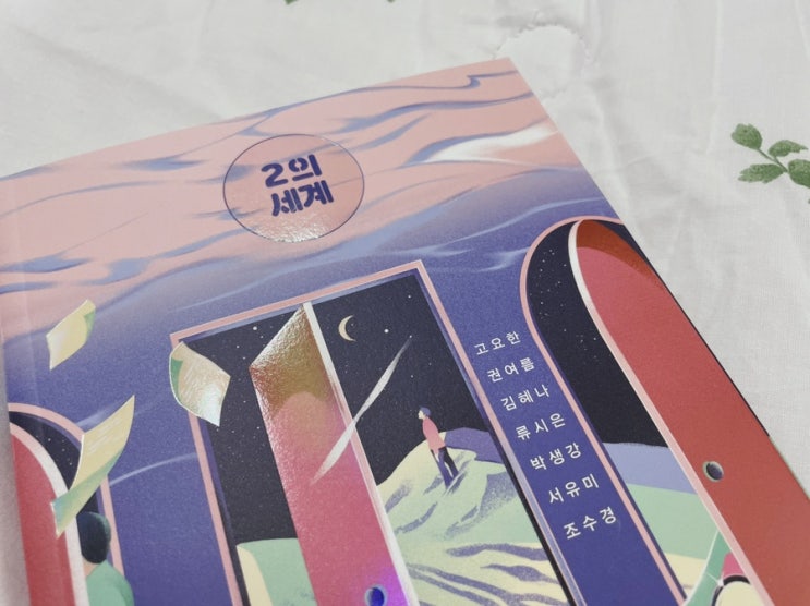  단편소설, ' 삶 '에 대해 말한다: 앤솔로지 2의 세계