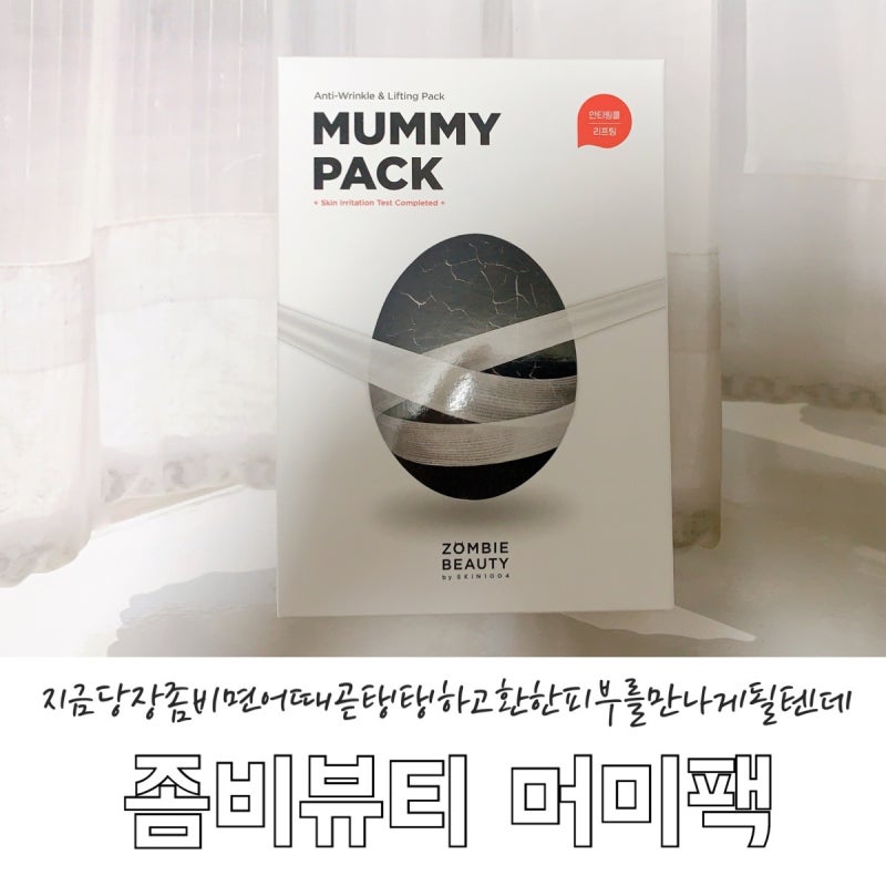 아마존 1등 브랜드 좀비뷰티 머미팩으로 주름관리 리프팅관리 제대로 즐겨볼까요