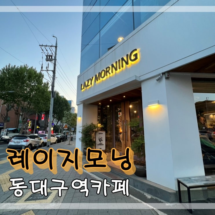  동대구역카페 레이지모닝에서 감성있게 커피먹어요