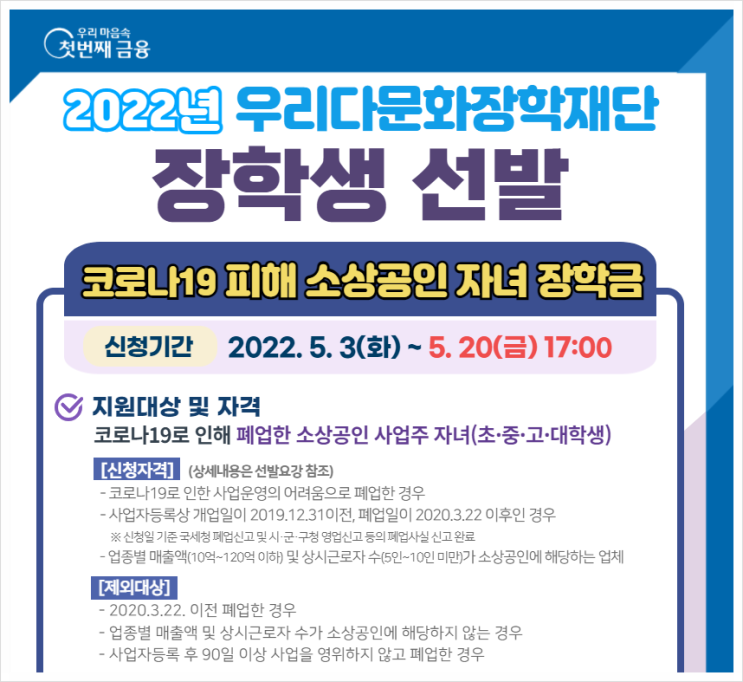  소상공인 자녀 장학금 신청 코로나 피해 폐업 소상공인