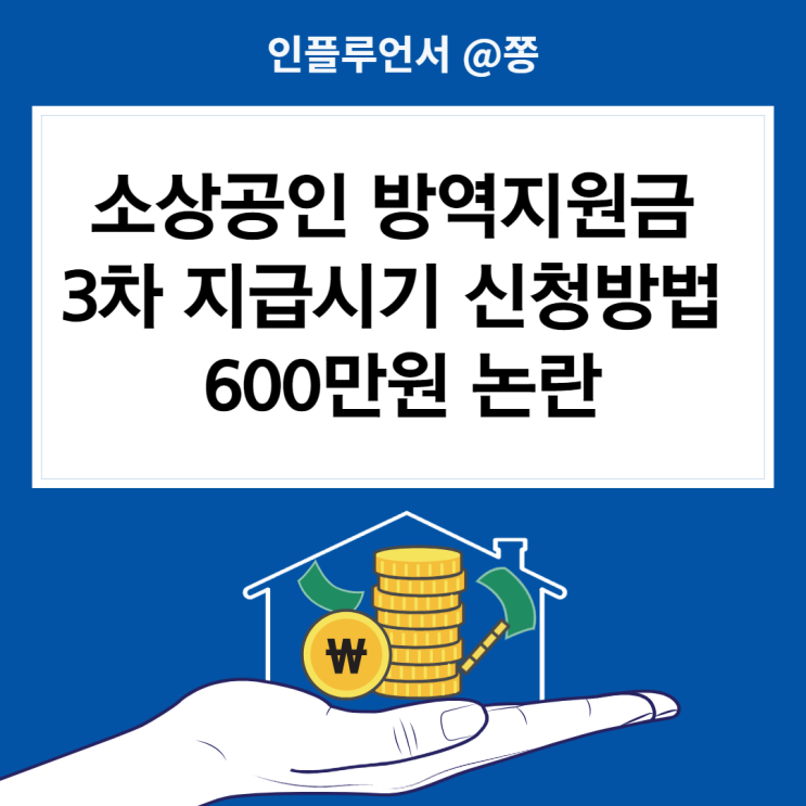 소상공인 방역지원금 지급시기 대상 3차 600만원 신청방법 이의신청 (소상공인방역지원금.kr)